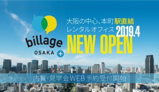 2019年4月大阪に開設するオープンイノベーションを目的とした施設「billage OSAKA+」が2月より内覧会とレンタルオフィスの募集を開始