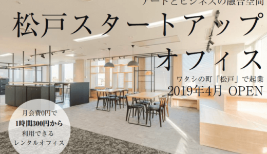 「松戸スタートアップオフィス」オープン：松戸市役所
