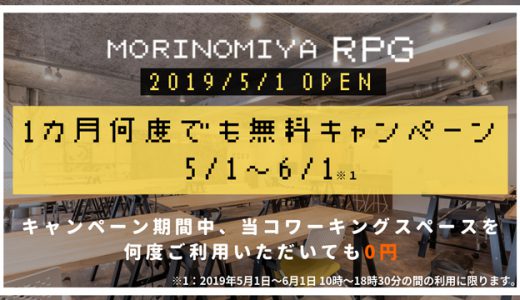 5/1 OPEN『MORINOMIYA RPG』で「1カ月何度でも無料キャンペーン」開催