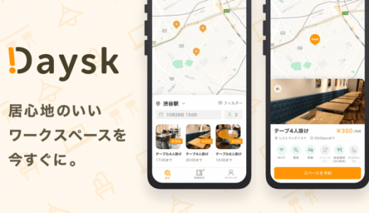 ワークスペース検索アプリ「Daysk（デイスク）」サービス開始、コワーキングスペース、カフェ、レストランなどの予約が可能