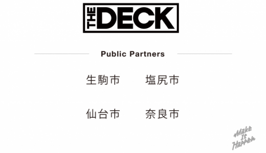 「The DECK」がパブリックパートナー制度を創設、日本各地の自治体職員が集まるコワーキングスペースを目指す