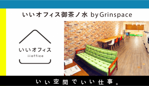 「いいオフィス御茶ノ水 by Grinspace」がオープン