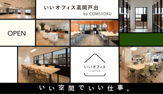 富山県初出店、「いいオフィス高岡戸出 by COMSYOKU」がオープン