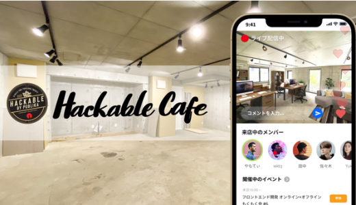 会員制コワーキングカフェ「Hackable Cafe」が事前登録の受付を開始