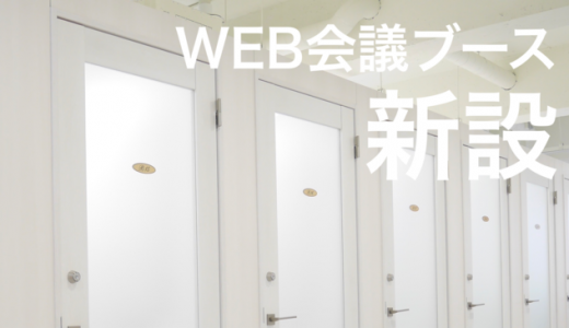 阪神間最大のシェアオフィス「フレクシー伊丹」にWeb会議ブースエリア誕生